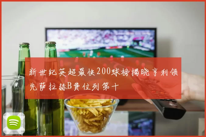 新世纪英超最快200球榜揭晓亨利领先萨拉赫B费位列第十